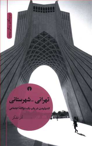 تهرانی – شهرستانی: اندیشیدن در باب یک دوگانه اجتماعی