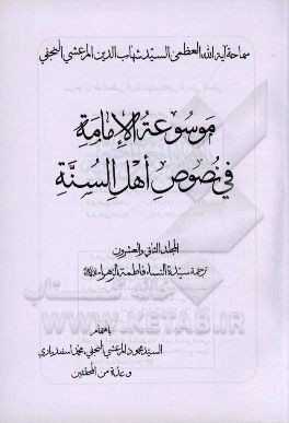 موسوعه الامامه فی نصوص اهل السنه: ترجمه سیده النساء فاطمه الزهرا (ع)