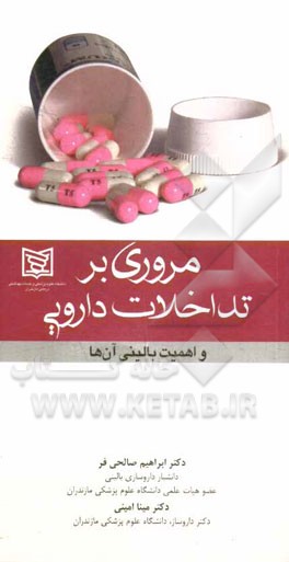 مروری بر تداخلات دارویی و اهمیت بالینی آن ها