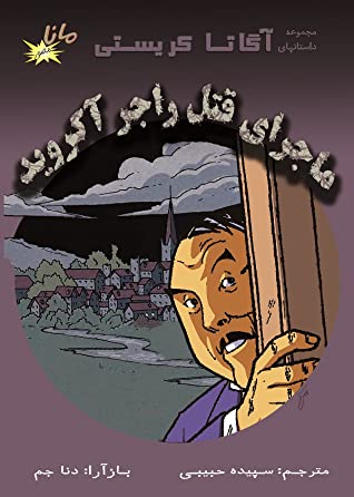 ماجرای قتل راجر آکروید