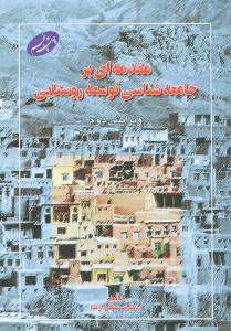 مقدمه ای بر جامعه شناسی توسعه روستایی