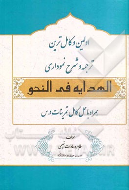 اولین و کامل ترین ترجمه و شرح نموداری کتاب "الهدایه فی النحو" همراه با حل کامل تمرینات درس