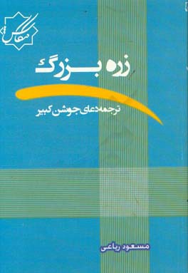 زره بزرگ: ترجمه دعای جوشن کبیر