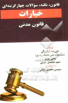 قانون، نکته و سوالات چهارگزینه ای از خیارات قانون مدنی