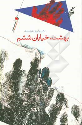 بهشت، خیابان ششم