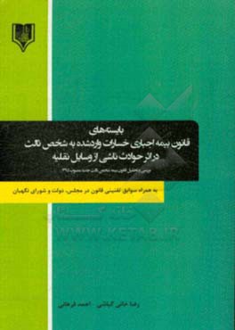 بایسته های قانون بیمه اجباری خسارات وارد شده به شخص ثالث در اثر حوادث ناشی از وسایل نقلیه