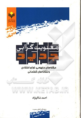 معنویت گرایی جدید: مولفه های مفهومی، لوازم اعتقادی و نشانه های گفتمانی