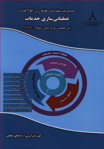 مدیریت خدمات فناوری اطلاعات: عملیاتی سازی خدمات (ITIL)