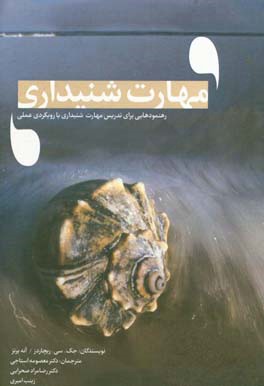 راهنمودهایی برای تدریس مهارت شنیداری با رویکردی عملی