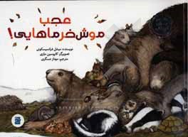 عجب موش خرماهایی!
