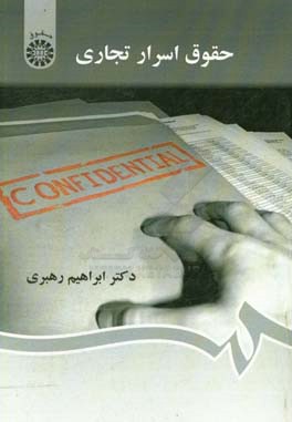 حقوق اسرار تجاری