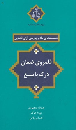 قلمروی ضمان درک بایع