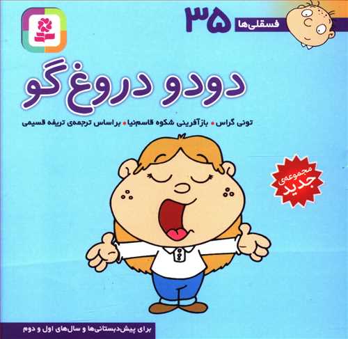 دودو دروغ گو