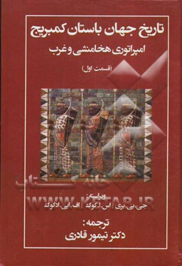 تاریخ جهان باستان کمبریج: امپراتوری هخامنشی و غرب (قسمت اول)