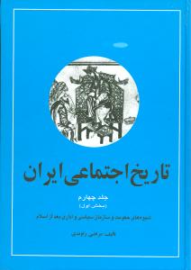 تاریخ اجتماعی ایران: بخش اول