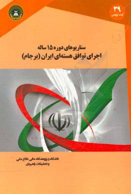 سناریوهای دوره 15 ساله اجرای توافق هسته ای (برجام) = ‏‫Scenarios for Implementation of JCPOA