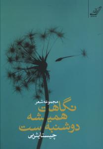 نگاهت همیشه دوشنبه ست: “مجموعه شعر”