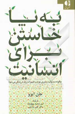 به پاخاستن برای انسانیت : چگونه مسئولیت پذیری موجب تغییرات شگرف در زندگی می شود