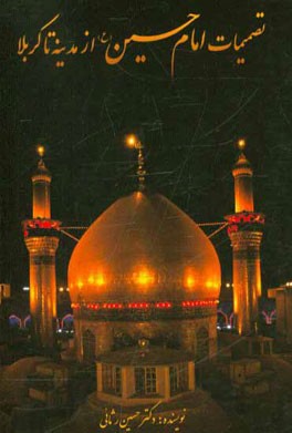 تصمیمات مهم امام حسین (ع) از مدینه تا کربلا