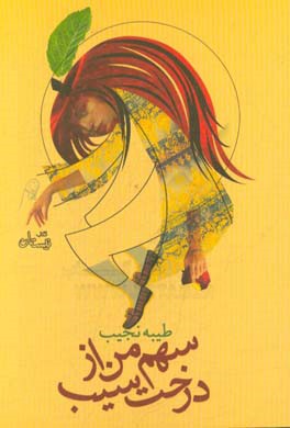 سهم من از درخت سیب: مجموعه داستان