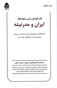 ایران و مدرنیته: گفت وگوهایی با پژوهشگران ایرانی و خارجی در زمینه رویارویی ایران با دستاوردهای  جهان  مدرن