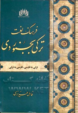 فرهنگ لغت ترکی بجنوردی: ترکی به فارسی، فارسی به ترکی