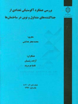 بررسی عملکرد آکوستیکی تعدادی از جداکننده های متداول و نوین در ساختمان ها