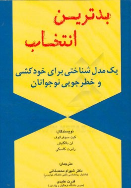 بدترین انتخاب: یک مدل شناختی برای خودکشی و خطرجویی نوجوانان