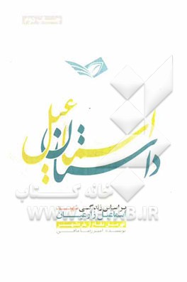 داستان اسماعیل (با نگاهی به زندگی قهرمان دفاع از خرمشهر شهید ستوان اسماعیل زارعیان)