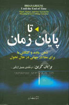 تا پایان زمان: ذهن، ماده، و کنکاش ما برای معنا در جهانی در حال تحول