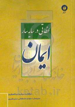 لحظاتی در سایه سار ایمان