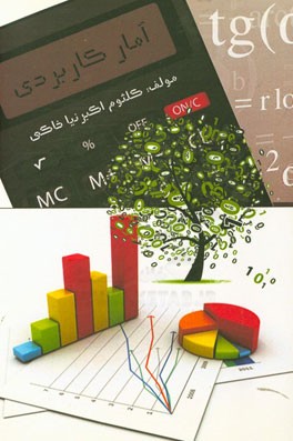 آمار کاربردی