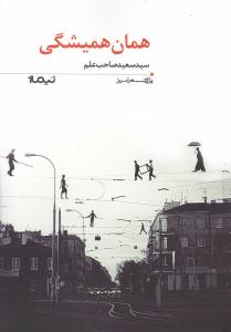 همان همیشگی