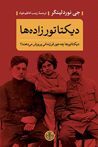 دیکتاتورزاده ها: دیکتاتورها چه جور فرزندانی پرورش می دهند؟