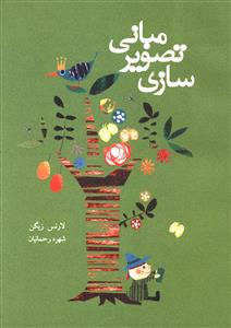 مبانی تصویرسازی: ایده پردازی، انتقال اطلاعات و ارائه، تئوری و عمل در دنیای تصویرسازی دیجیتال و آنالوگ