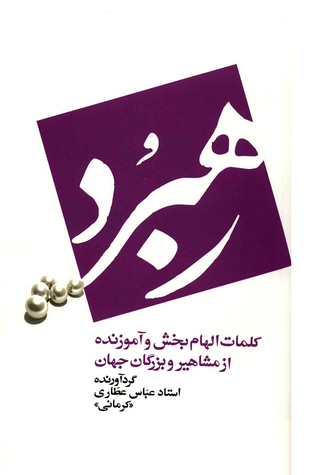 رهبرد: کلمات الهام بخش و آموزنده از مشاهیر و بزرگان جهان