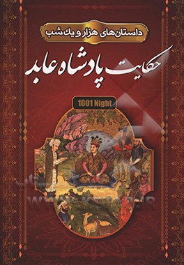 داستانهای هزار و یک شب "حکایت پادشاه عابد" شامل 22 داستان