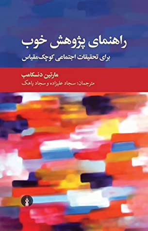 راهنمای پژوهش خوب برای تحقیقات اجتماعی کوچک مقیاس