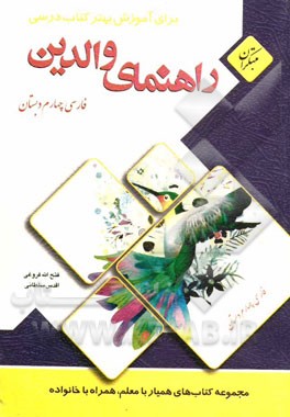 راهنمای والدین برای آموزش بهتر کتاب درسی فارسی چهارم دبستان (مهارت های خوانداری)