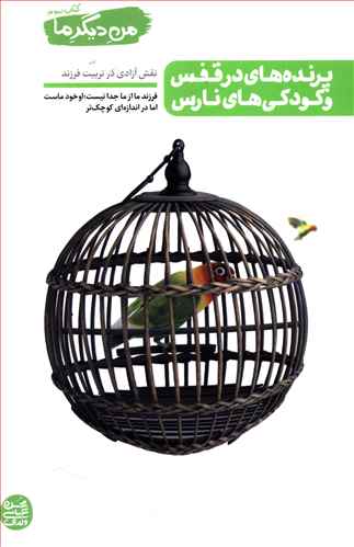 پرنده های در قفس و کودکی های نارس: نقش آزادی در تربیت فرزند