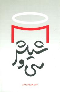 سی و شیش (داستان کوتاه)