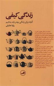 زندگی کیفی: آنچه برای زندگی بهتر باید بدانیم