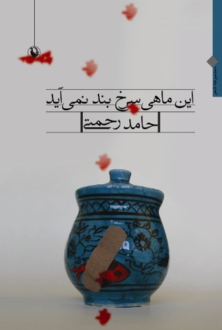 این ماهی سرخ بند نمی آید: مجموعه شعرهای از سال 84 تا 91