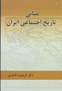 مبانی تاریخ اجتماعی ایران