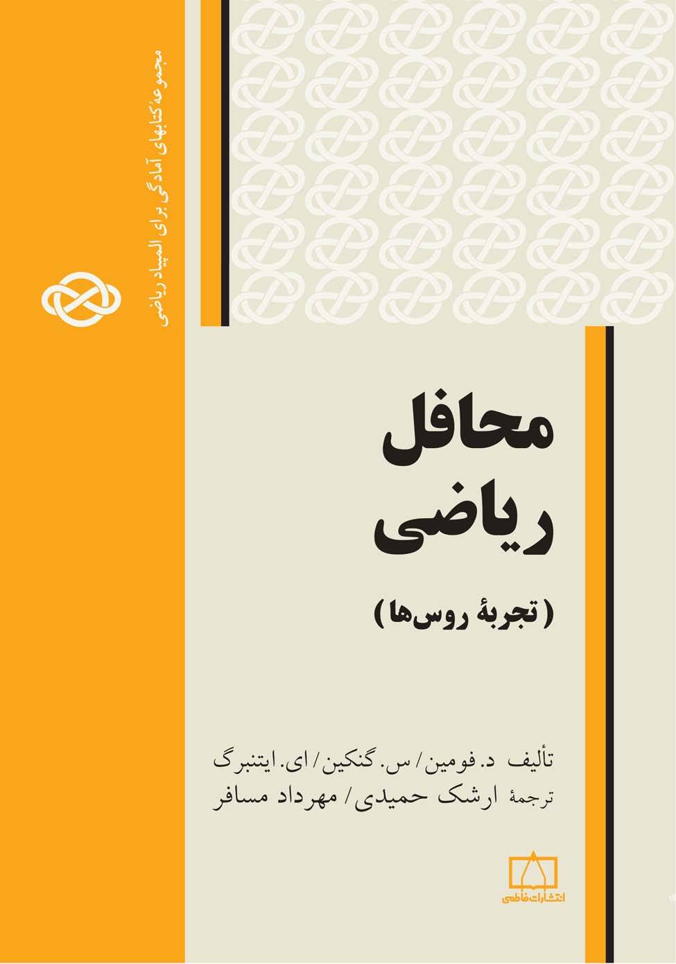 محافل ریاضی (تجربه روس ها)