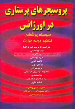 پروسیجرهای پرستاری در اورژانس: سیستم پوششی، تنظیم درجه حرارت