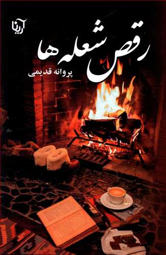 رقص شعله ها