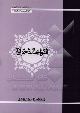 القواعد النحویه