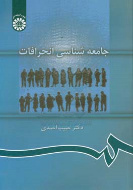 جامعه شناسی انحرافات