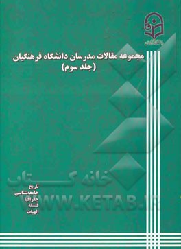 مجموعه مقالات مدرسان دانشگاه فرهنگیان: تاریخ، جامعه شناسی، جغرافیا، فلسفه، الهیات